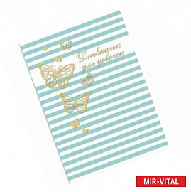 Дневничок для девочек А5 'Золотые бабочки' (43110)