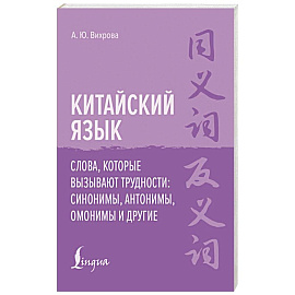 Китайский язык. Слова, которые вызывают трудности: синонимы, антонимы, омонимы и другие