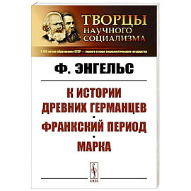 К истории древних германцев. Франкский период. Марка