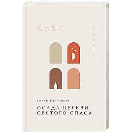 Осада церкви Святого Спаса