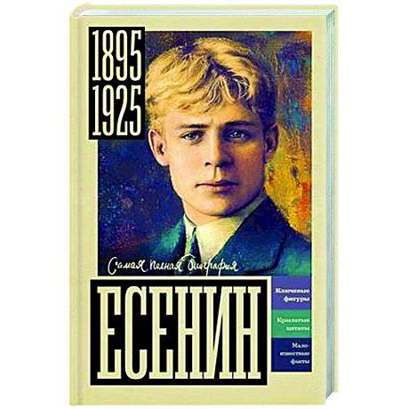 Фото Есенин