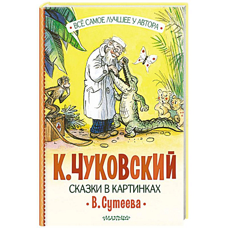 Фото Сказки в картинках В. Сутеева