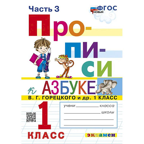 Фото Прописи к Азбуке Горецкого 1кл в 4 частях Ч.3 Нов