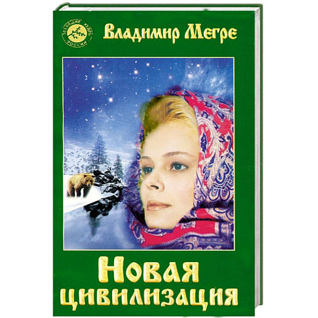 Фото Новая цивилизация. Книга восьмая. Часть1