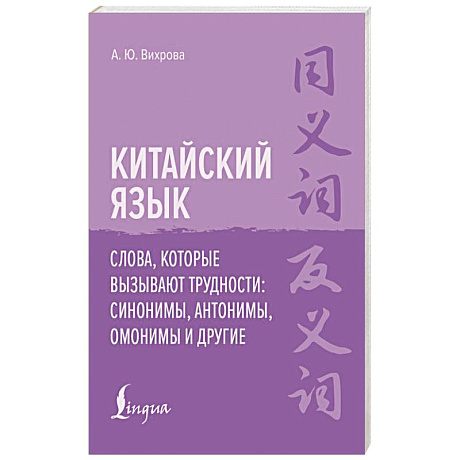 Фото Китайский язык. Слова, которые вызывают трудности: синонимы, антонимы, омонимы и другие