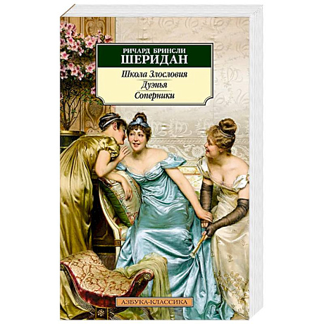 Фото Школа злословия. Дуэнья. Соперники