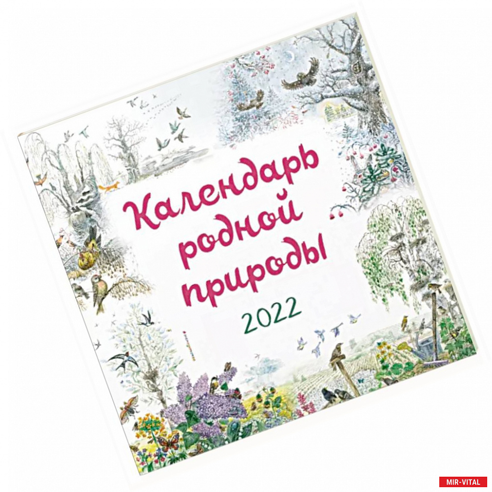 Фото Календарь на 2022 год «Календарь родной природы»