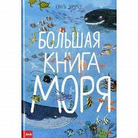 Большая книга моря