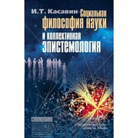 Социальная философия науки и коллективная эпистемология