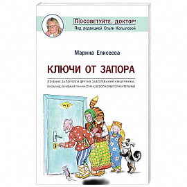 Ключи от запора. Лечение запоров и других заболеваний кишечника. Питание, лечебная гимнастика