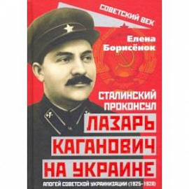 Сталинский проконсул Лазарь Каганович на Украине. Апогей советской украинизации (1925-1928)