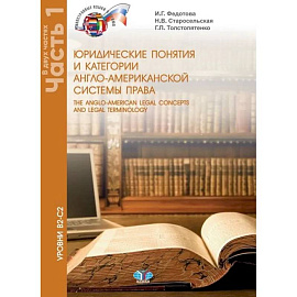 Юридические понятия и категории англо-американской системы права. The anglo-american legal concepts and legal terminology. Учебное пособие. Уровни В2-С2. В 2 частях. Часть 1