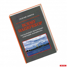 Всему наперекор. Книга 1. Пасхальный перформанс операции 'Карамболь'