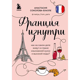 Франция изнутри. Как на самом деле живут в стране изысканной кухни и высокой моды?