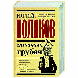 Гипсовый трубач