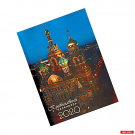 Календарь на 2020 год 'Храмы Санкт-Петербурга' перекидной