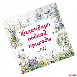 Календарь на 2022 год «Календарь родной природы»
