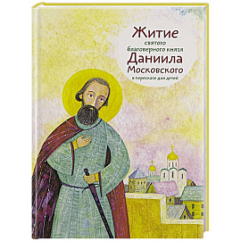 Житие святого благоверного князя Даниила Московского в пересказе для детей