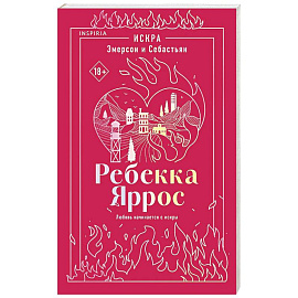 Искра. Эмерсон и Себастьян (#1)