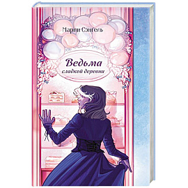 Ведьма сладкой деревни