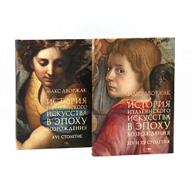 История итальянского искусства в эпоху Возраждения. Курс лекций. Том 1, 2 (комплект)