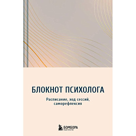 Блокнот психолога. Расписание, ход сессий, саморефлексия (градиент)