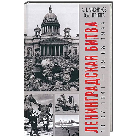 Фото Ленинградская битва. 10.07.1941-09.08.1944