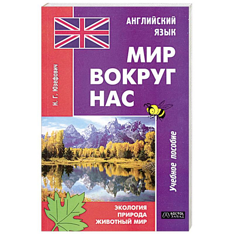 Фото Английский язык. Мир вокруг нас. Экология. Природа. Животный мир