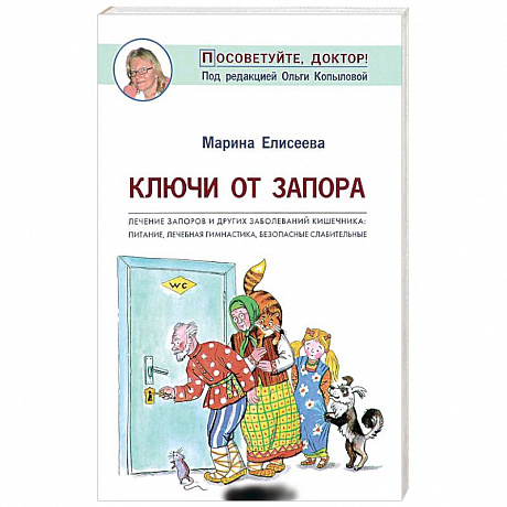 Фото Ключи от запора. Лечение запоров и других заболеваний кишечника. Питание, лечебная гимнастика