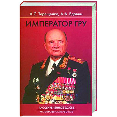 Фото Император ГРУ: Рассекреченное досье. Материалы из архива КГБ