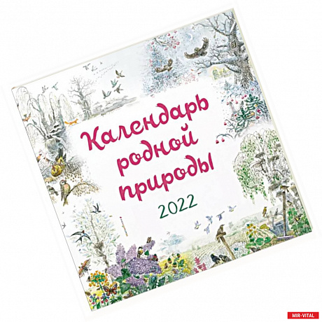 Фото Календарь на 2022 год «Календарь родной природы»