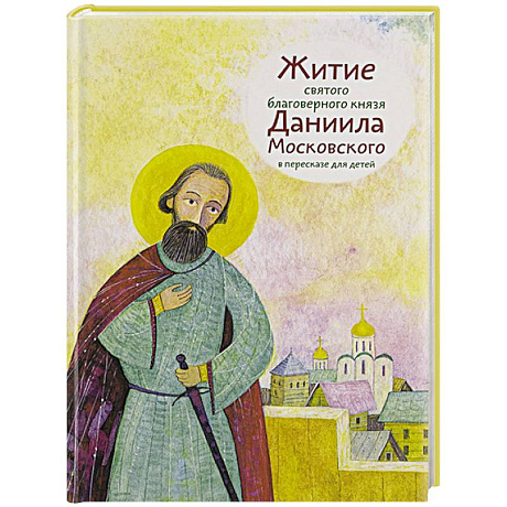 Фото Житие святого благоверного князя Даниила Московского в пересказе для детей