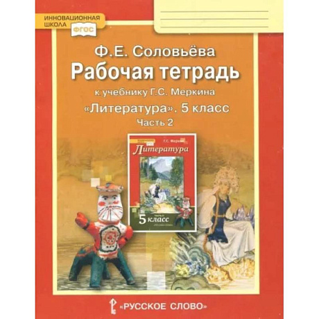 Фото Литература. 5 класс. Рабочая тетрадь к учебнику Г. С. Меркина. В 2-х частях. Часть 2. ФГОС