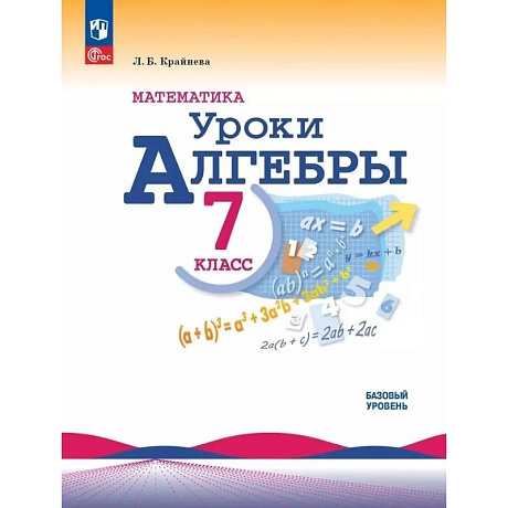 Фото Математика. Уроки алгебры. 7 класс. Базовый уровень. Учебное пособие
