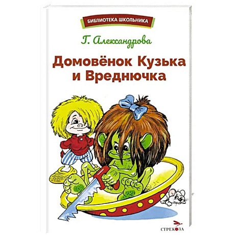 Фото Домовенок Кузька и Вреднючка: сказочная повесть