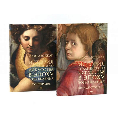 Фото История итальянского искусства в эпоху Возраждения. Курс лекций. Том 1, 2 (комплект)