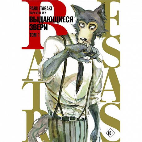 Фото Beastars. Выдающиеся звери. Том 1