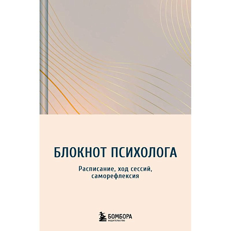 Фото Блокнот психолога. Расписание, ход сессий, саморефлексия (градиент)