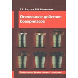 Осколочное действие боеприпасов