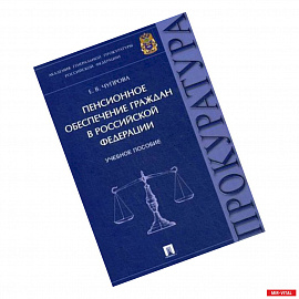 Пенсионное обеспечение граждан в Российской Федерации. Учебное пособие