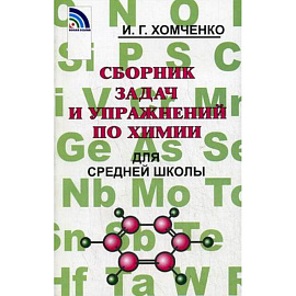 Сборник задач и упражнений по химии для средней школы