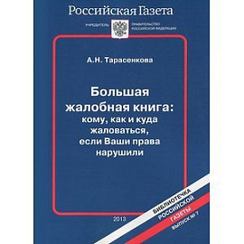 Большая жалобная книга: кому, как и куда жаловаться, если Ваши права нарушили
