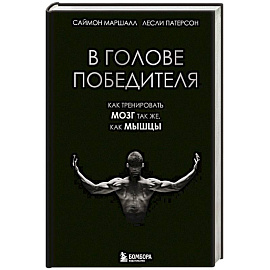 В голове победителя. Как тренировать мозг так же, как мышцы