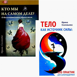 Тело как источник силы: 100 практик для самоподдержки. Кто мы на самом деле? О бессознательном образе тела. (комплект из 2-х книг)