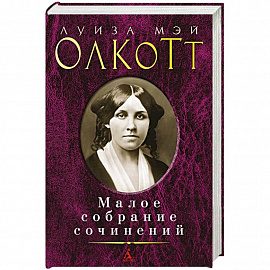 Луиза Мэй Олкотт. Малое собрание сочинений
