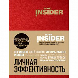 Book Insider. Личная эффективность