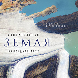 Удивительная Земля. Календарь настенный на 2022 год