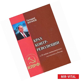 Крах контрреволюции