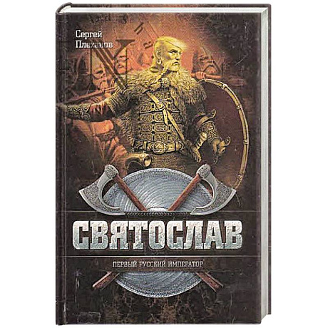 Фото Святослав-Первый русский император