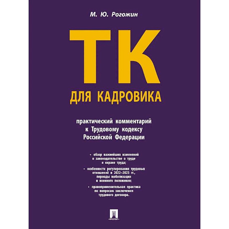 Фото Трудовой кодекс для кадровика.Практический комментарий к Трудовому кодексу РФ